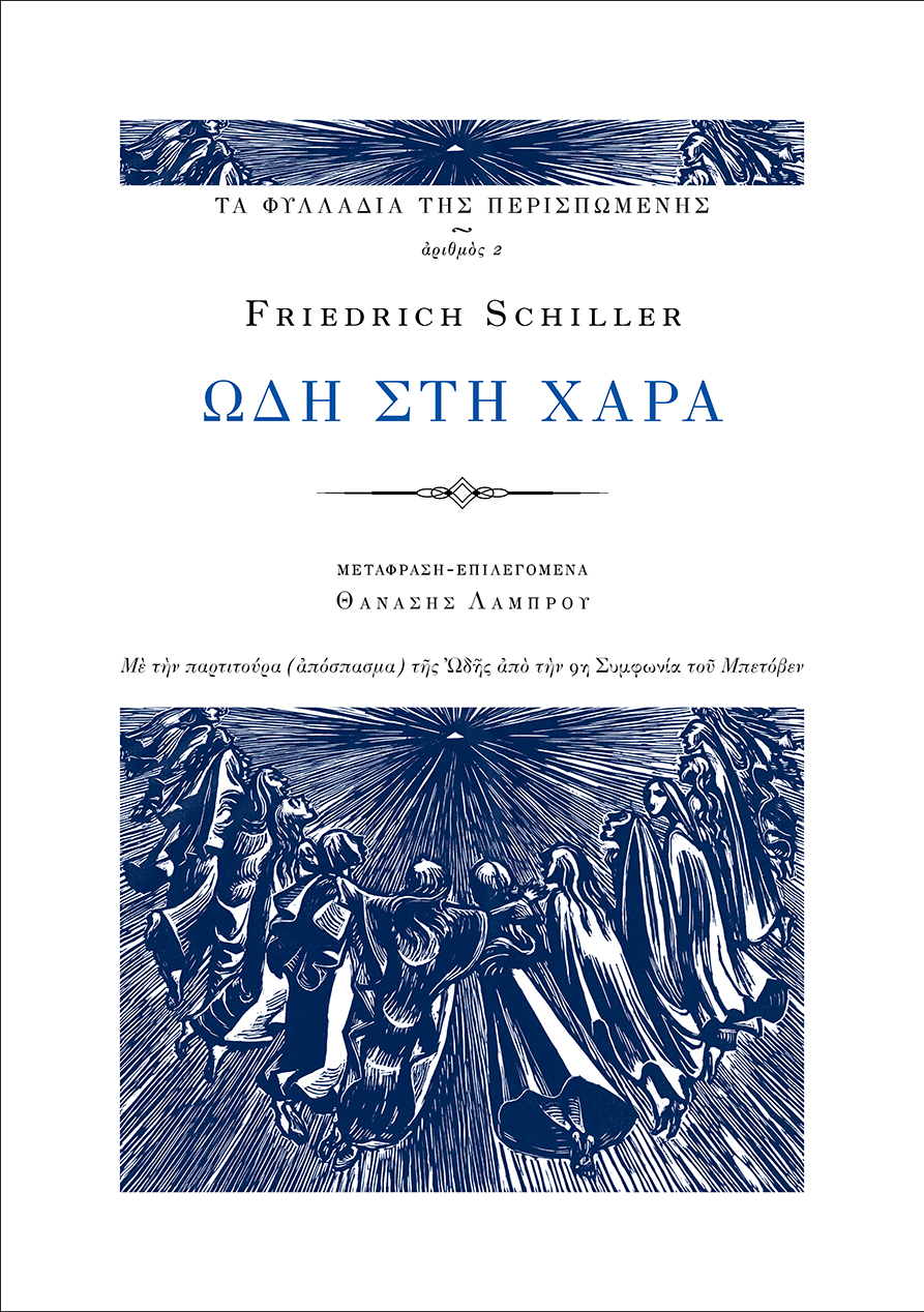 Εξώφυλλο: Φρίντριχ Σίλερ, Ωδή στη Χαρά: Με την παρτιτούρα (απόσπασμα) της Ωδής από την Συμφωνία του Μπετόβεν