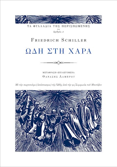 Εξώφυλλο: Φρίντριχ Σίλερ, Ωδή στη Χαρά: Με την παρτιτούρα (απόσπασμα) της Ωδής από την Συμφωνία του Μπετόβεν
