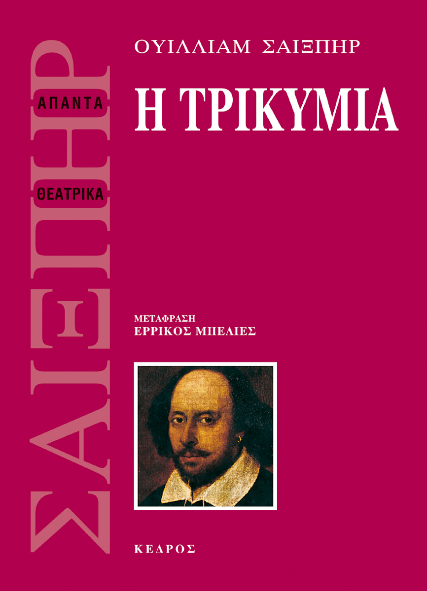 Εξώφυλλο: Ουίλιαμ Σέξπιρ, Η Τρικυμία