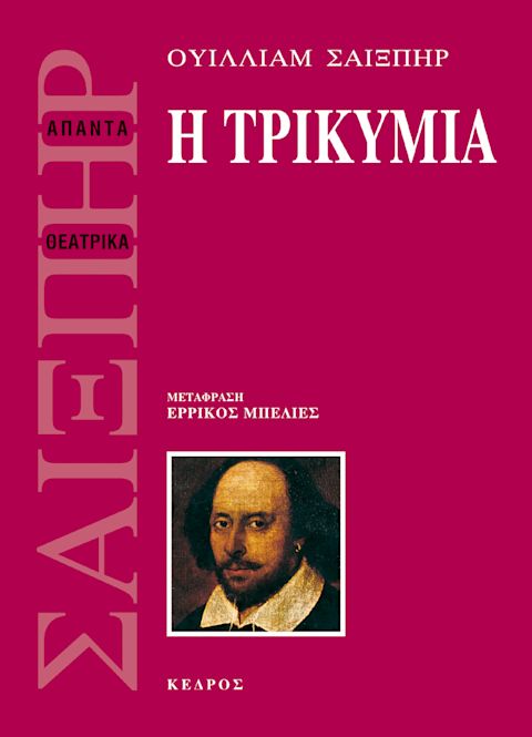 Εξώφυλλο: Ουίλιαμ Σέξπιρ, Η Τρικυμία
