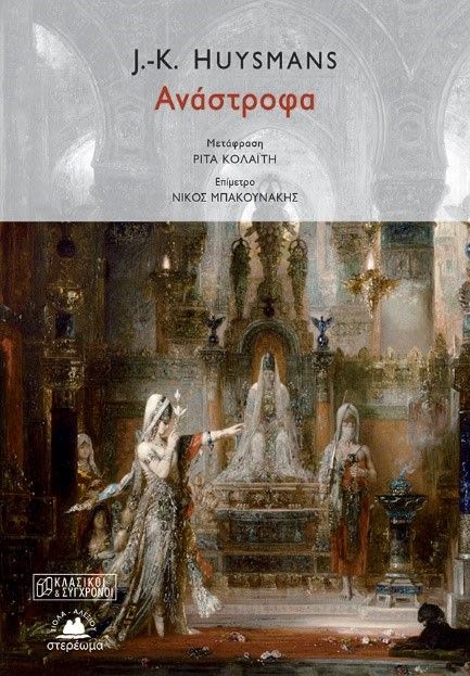 Εξώφυλλο: Ζ. Κ. Ουισμάνς, Ανάστροφα