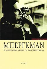 Εξώφυλλο: Ίνγκμαρ Μπέργκμαν, Ο Μπέργκμαν Μιλάει για τον Μπέργκμαν