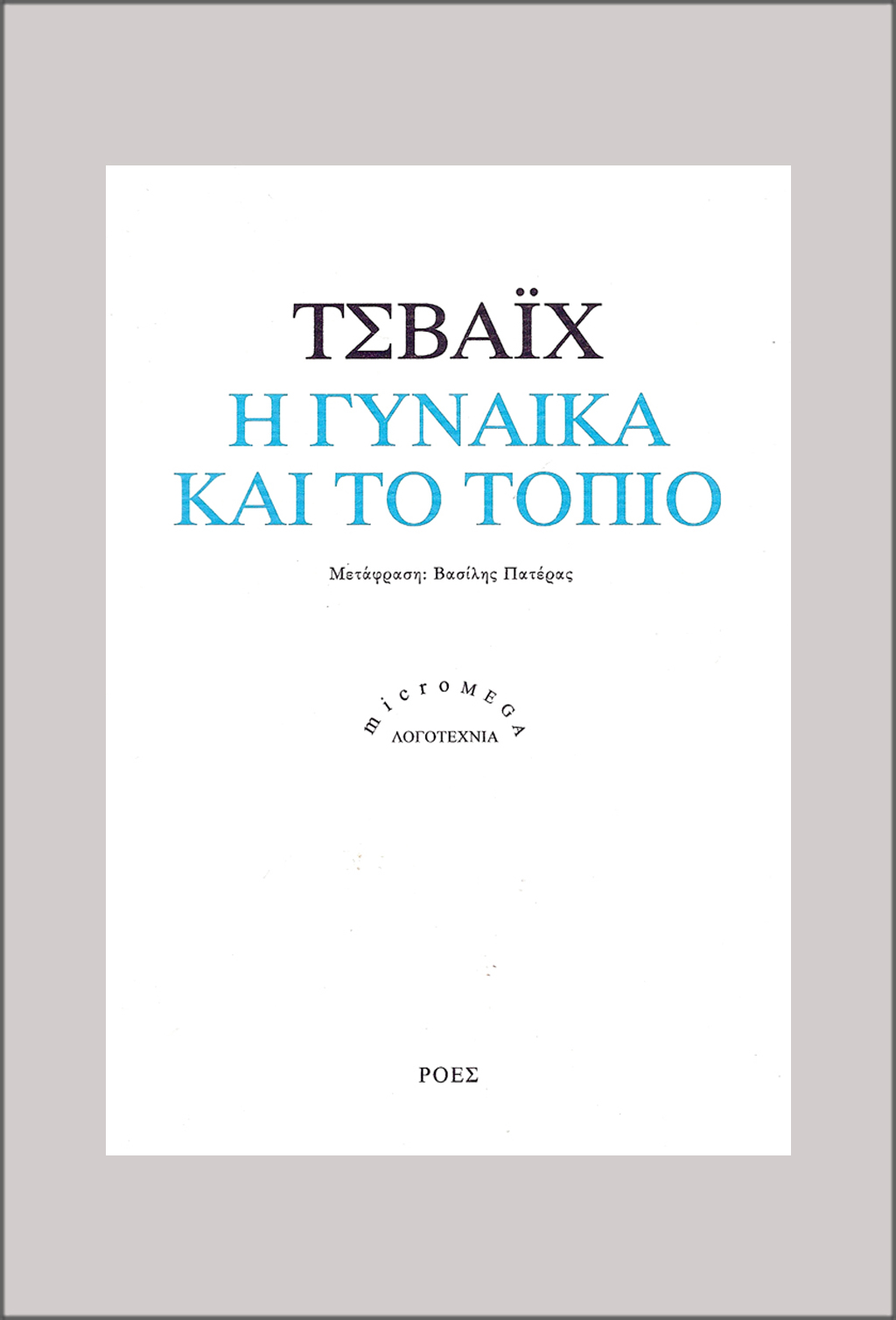 Εξώφυλλο: Στέφαν Τσβάιχ, Η Γυναίκα και το Τοπίο