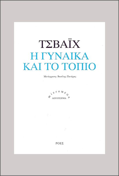 Εξώφυλλο: Στέφαν Τσβάιχ, Η Γυναίκα και το Τοπίο