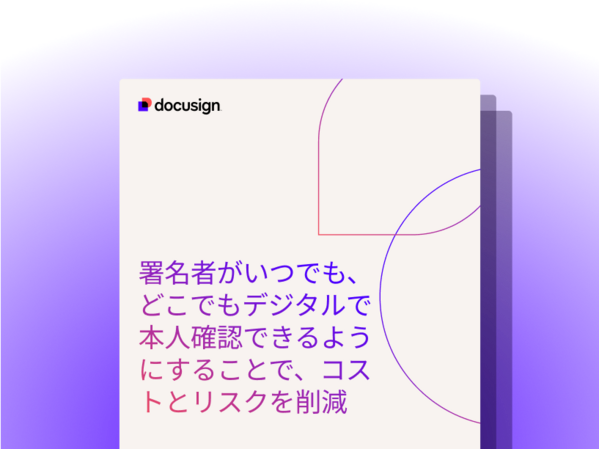 Docusign Identify｜オンライン本人確認(eKYC)