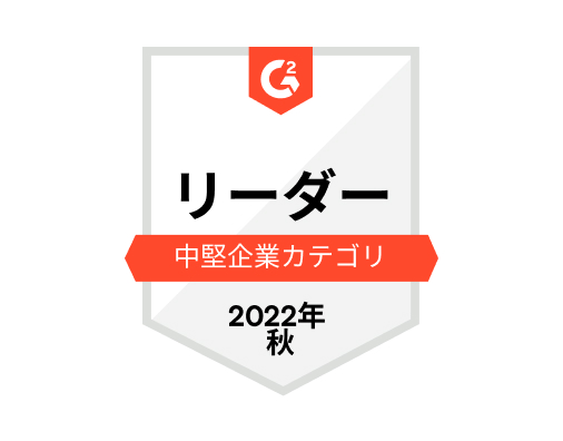 G2 リーダー：中堅企業カテゴリー 2022年 秋