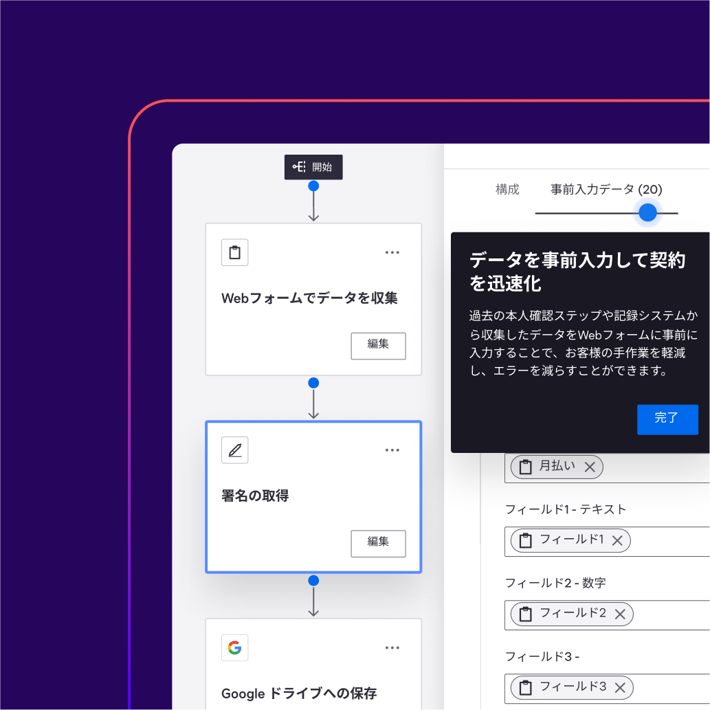 Docusign Maestroの画面では、ユーザーにWebフォームにデータを事前入力するよう促し、契約を迅速化します。