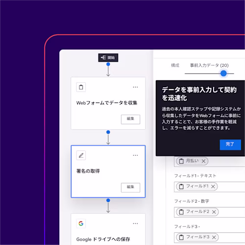 Docusign Maestroの画面では、ユーザーにWebフォームにデータを事前入力するよう促し、契約を迅速化します。