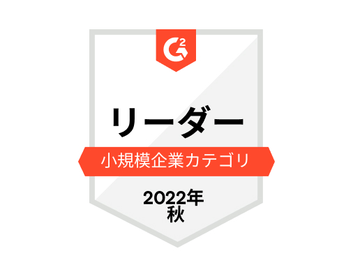 G2 リーダー：小規模企業カテゴリー 2022年 秋