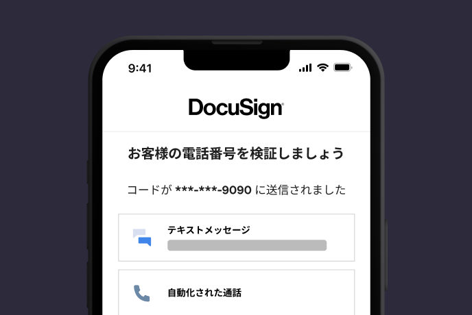 DocuSign Identifyを使用したSMSまたは通話ベースの認証を示すスクリーンショット。