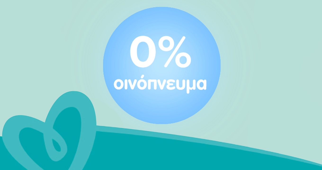 0% οινόπνευμα