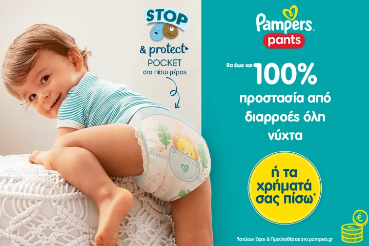 Αγοράστε τα Pampers Pants σε επιλεγμένα καταστήματα & αν δεν μείνετε ευχαριστημένοι, σας επιστρέφουμε τα χρήματά σας