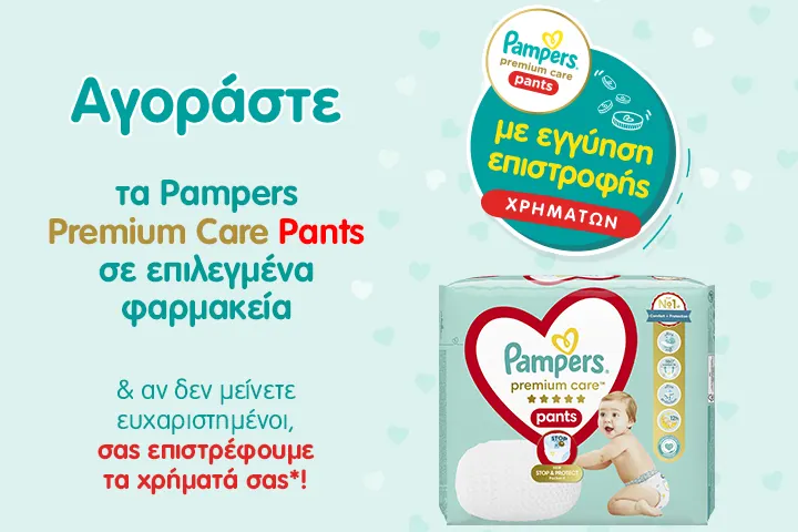 Αγοράστε τα Pampers Premium Care Pants σε επιλεγμένα φαρμακεία & αν δεν μείνετε ευχαριστημένοι, σας επιστρέφουμε τα χρήματά σας*!