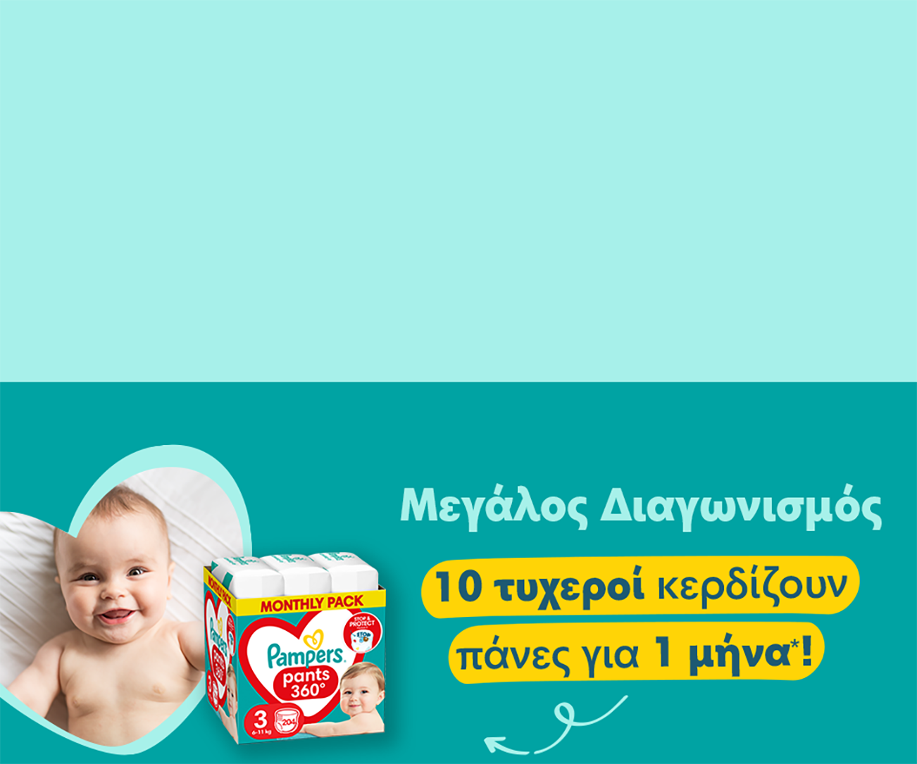 Μεγάλος Διαγωνισμός
10 τυχεροί κερδίζουν πάνες για 1 μήνα*!
*Ισχύουν Όροι & Προϋποθέσεις