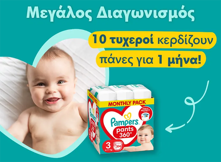 10 τυχεροί κερδίζουν πάνες για 1 μήνα!