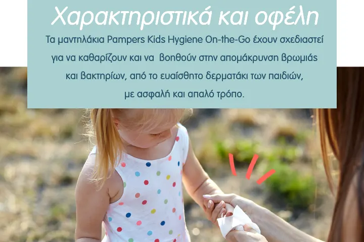 Τα μαντηλάκια Pampers Kids Hygiene On-the-Go έχουν σχεδιαστεί για να καθαρίζουν και να βοηθούν στην απομάκρυνση βρωμιάς και βακτηρίων, από το ευαίσθητο δερματάκι των παιδιών, με ασφαλή τρόπο.