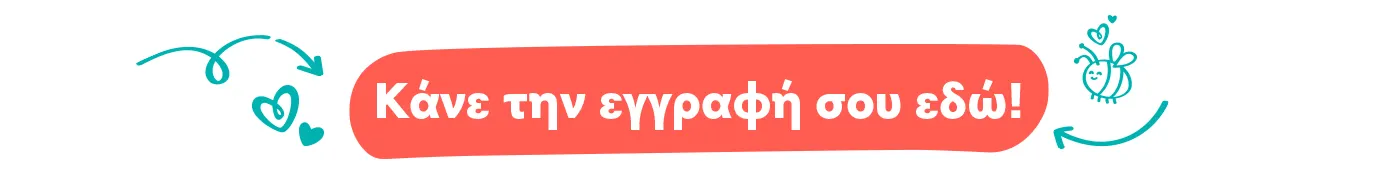 Κάνε την εγγραφή σου εδώ!