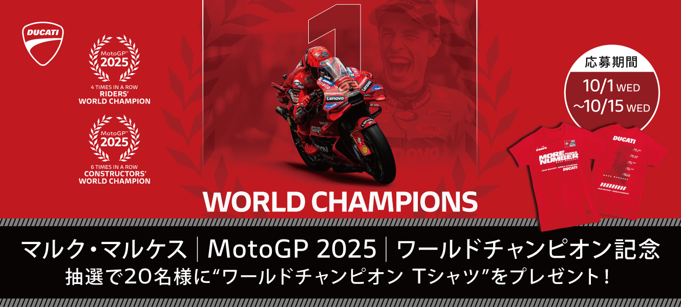 ドゥカティ MotoGP ビクトリーキャンペーン