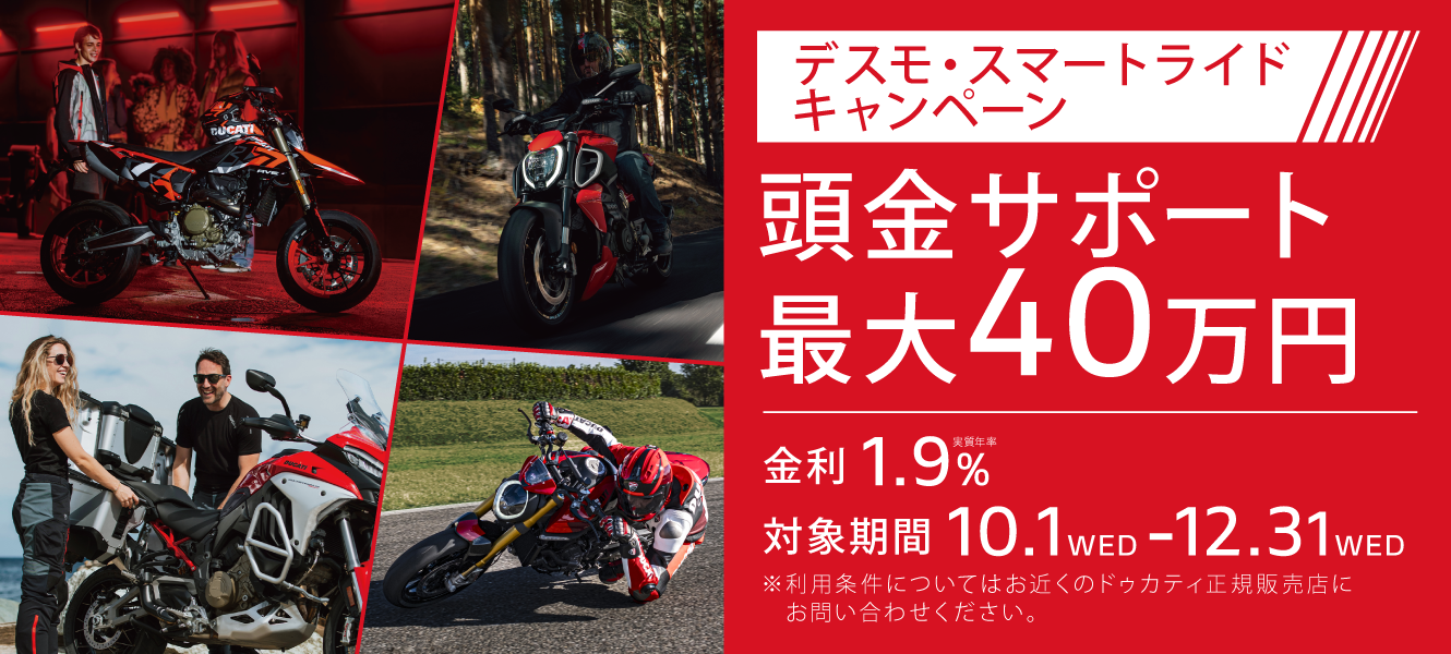デスモ・スマートライドキャンペーン