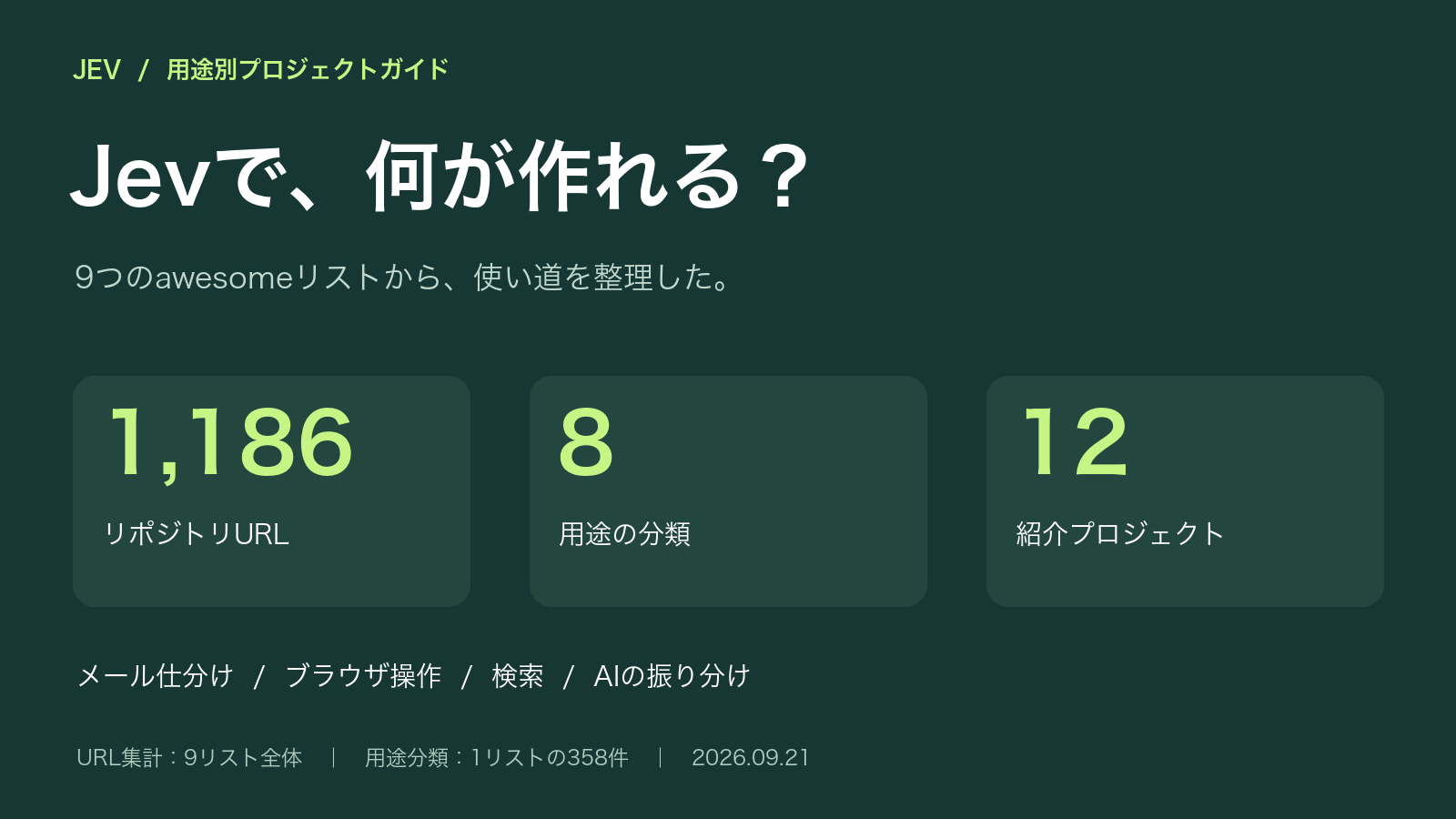 Jevのプロジェクトを用途別にたどるガイド