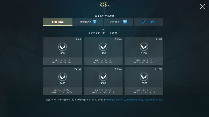 ヴァロラントポイント決済方法