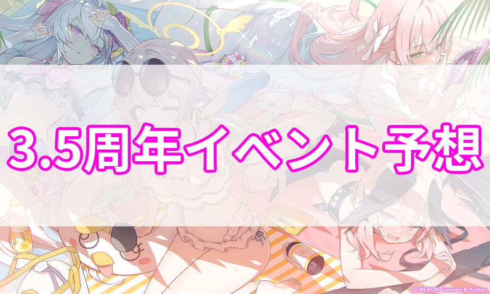 【ブルアカ】3.5周年イベントの予想まとめ！今年は水着○○○○！？