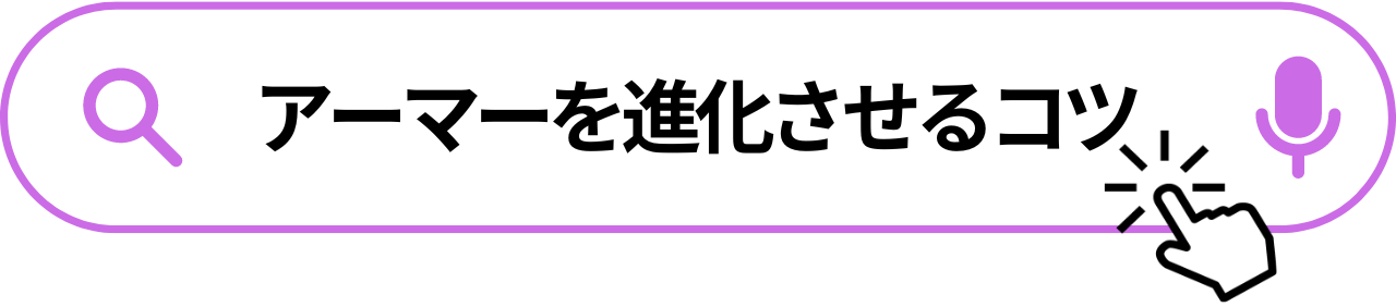 アーマーを進化させるコツ