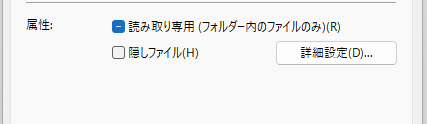 ファイルの読み取り専用