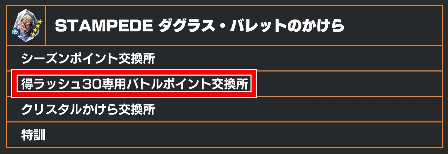 バレットのかけら入手方法