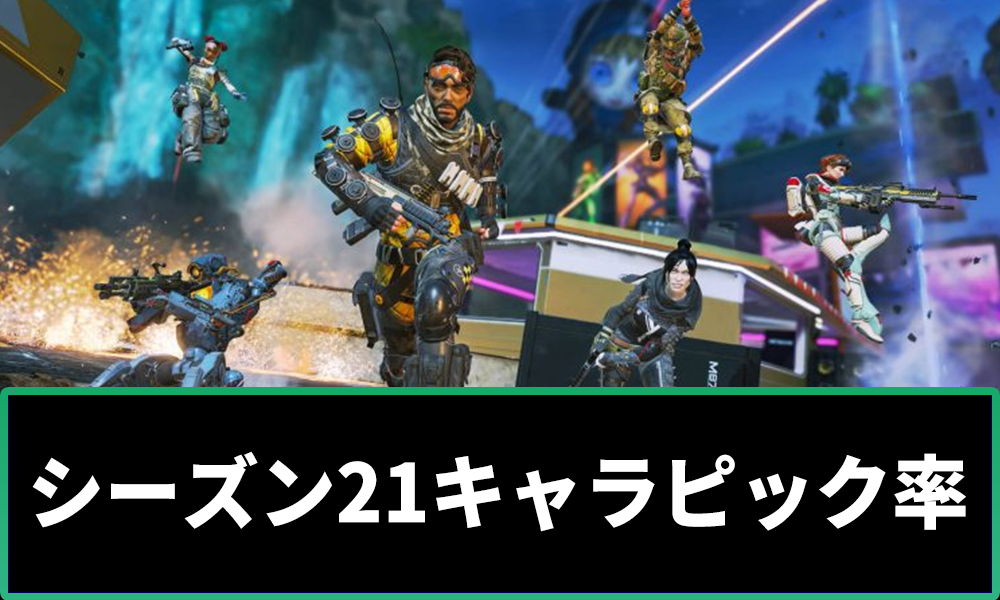 【APEX】シーズン21キャラピック率ランキング｜最新の使用率まとめ