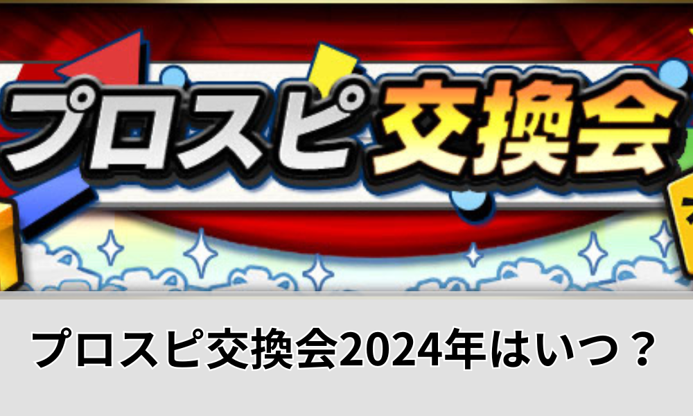 プロスピ交換会アイキャッチ