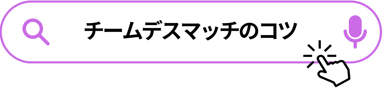 チームデスマッチのコツ