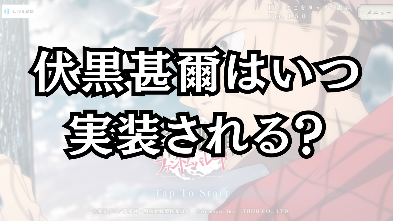 伏黒甚爾(パパ黒)はいつ実装される？