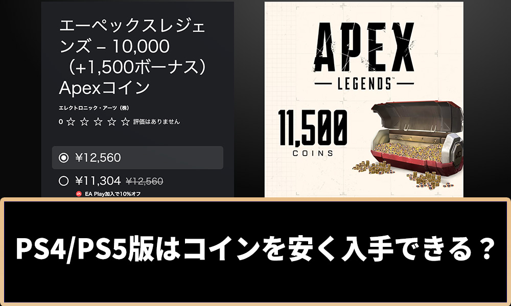 Apex】PS4/PS5版はコインを安く入手できる？お得に購入する方法を解説 | ゲームホリック