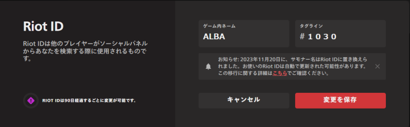 Riot IDの変更で自分の好きな名前に変更する画像