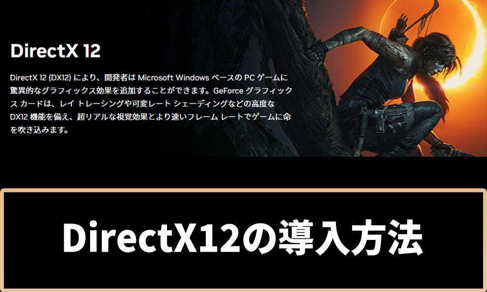 DirectX12の導入方法アイキャッチ