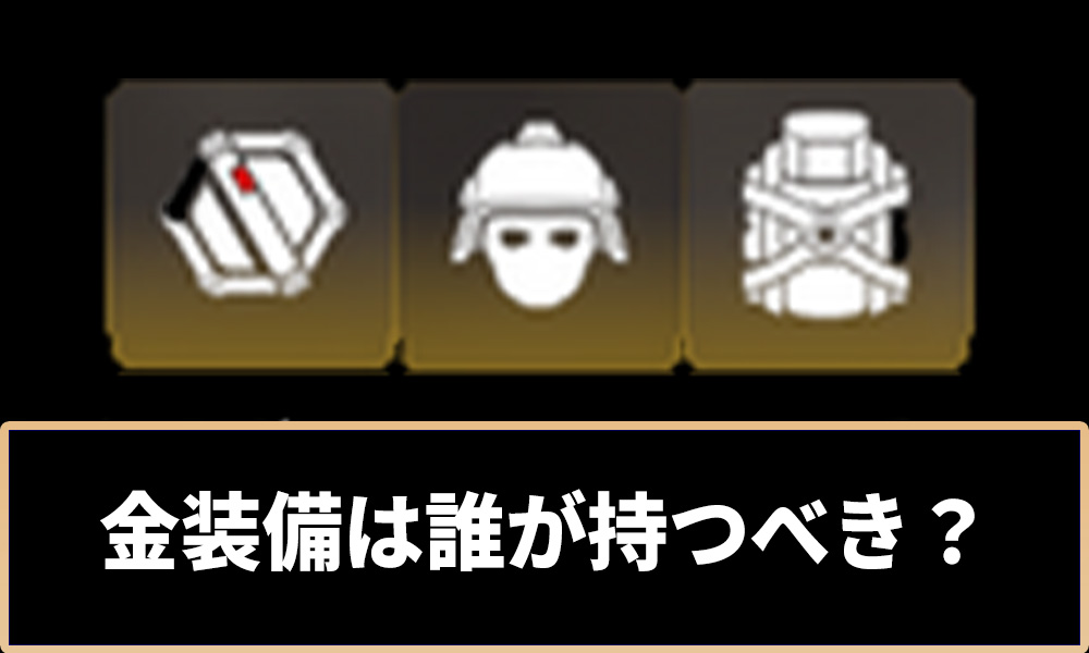 金装備は誰が持つべきアイキャッチ