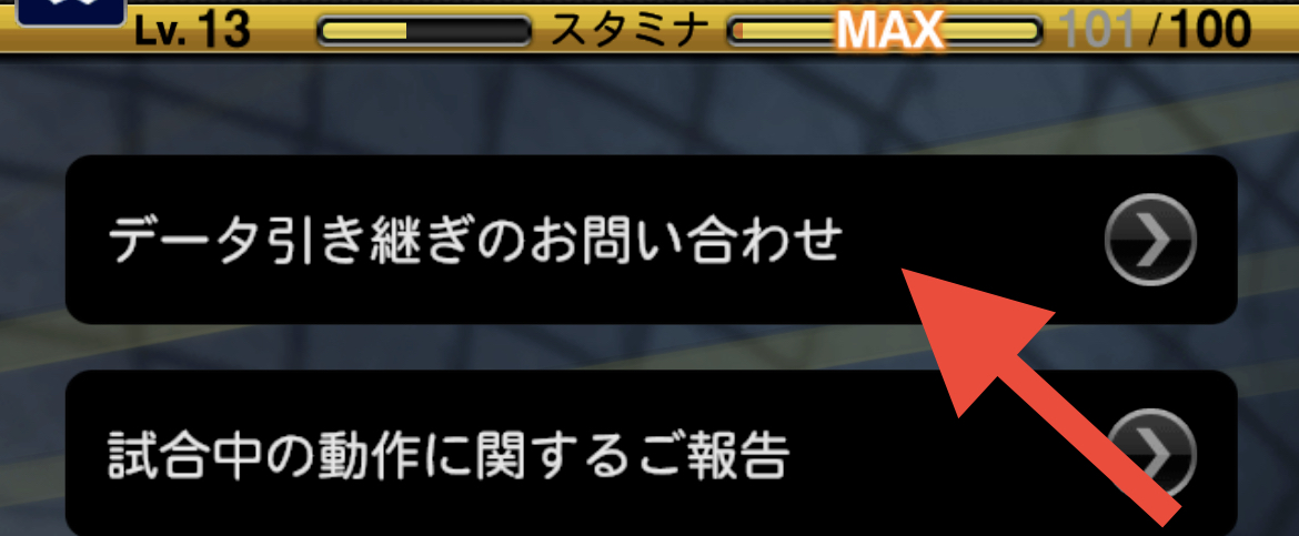 データ引き継ぎのお問い合わせ