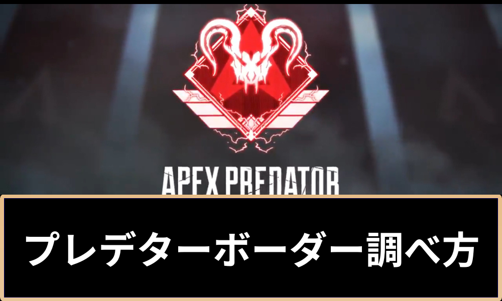 Apex】現在のプレデターボーダーと調べ方｜おすすめのサイトや歴代のバッジも掲載 | ゲームホリック