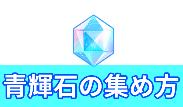 【ブルアカ】石集めを最大効率で行う方法を解説！ガチャ石の入手コンテンツを総まとめ！