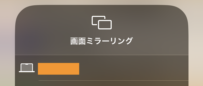 画面ミラーリング