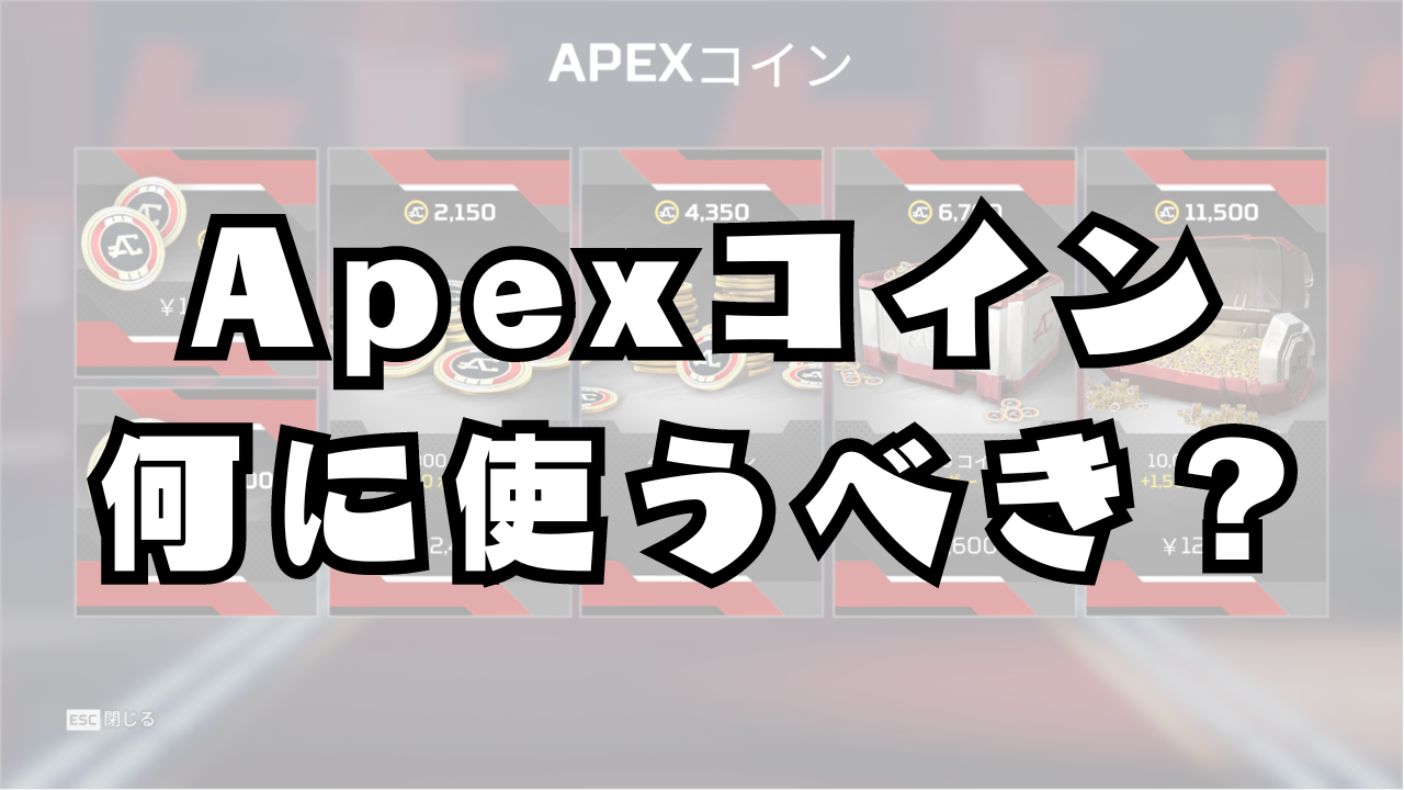 apex コイン 何に使うべき