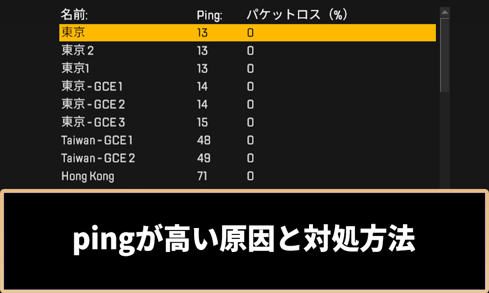 pingが高い原因と対処方法アイキャッチ