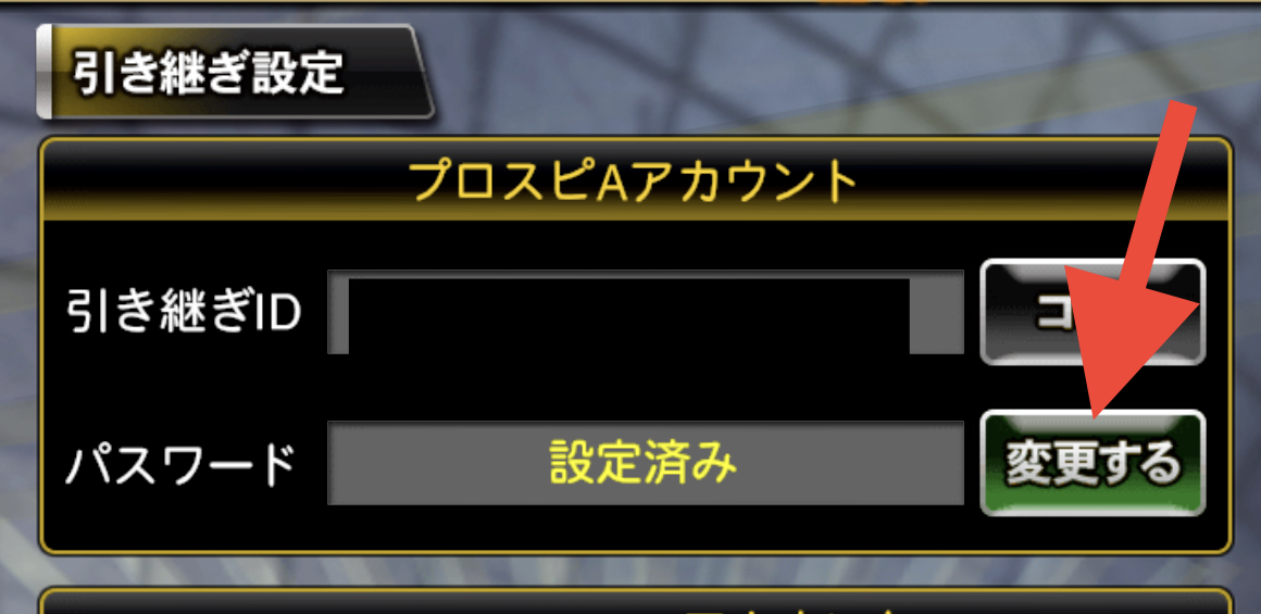 プロスピA】データ引き継ぎ設定の方法と注意点 | ゲームホリック