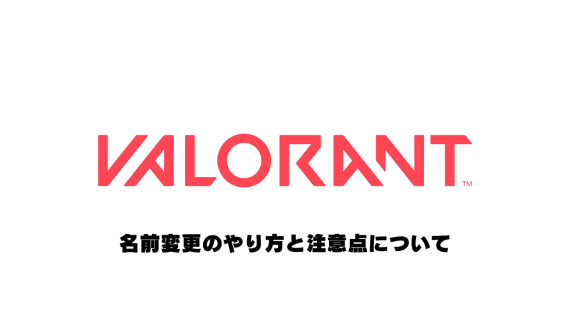 Valorantの名前変更のやり方と注意点についての画像