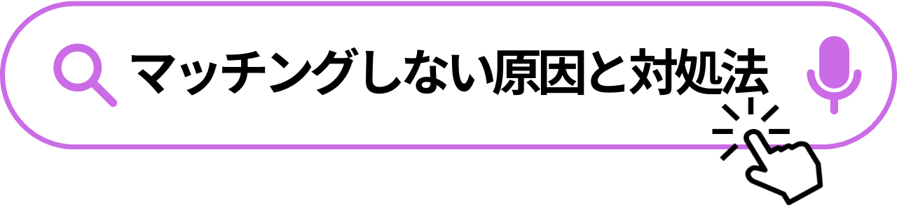 マッチングしない原因と対処法