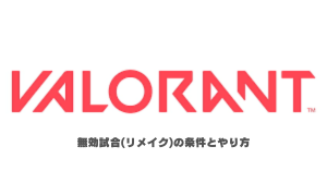 無効試合(リメイク)の条件とやり方