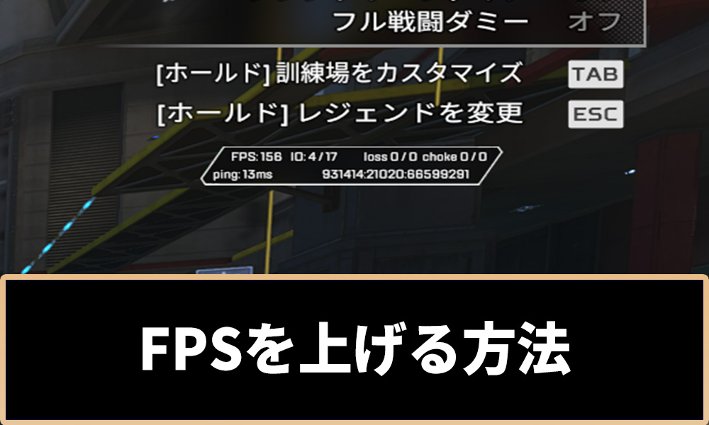 【Apex】FPSを上げる方法と各種設定のまとめ