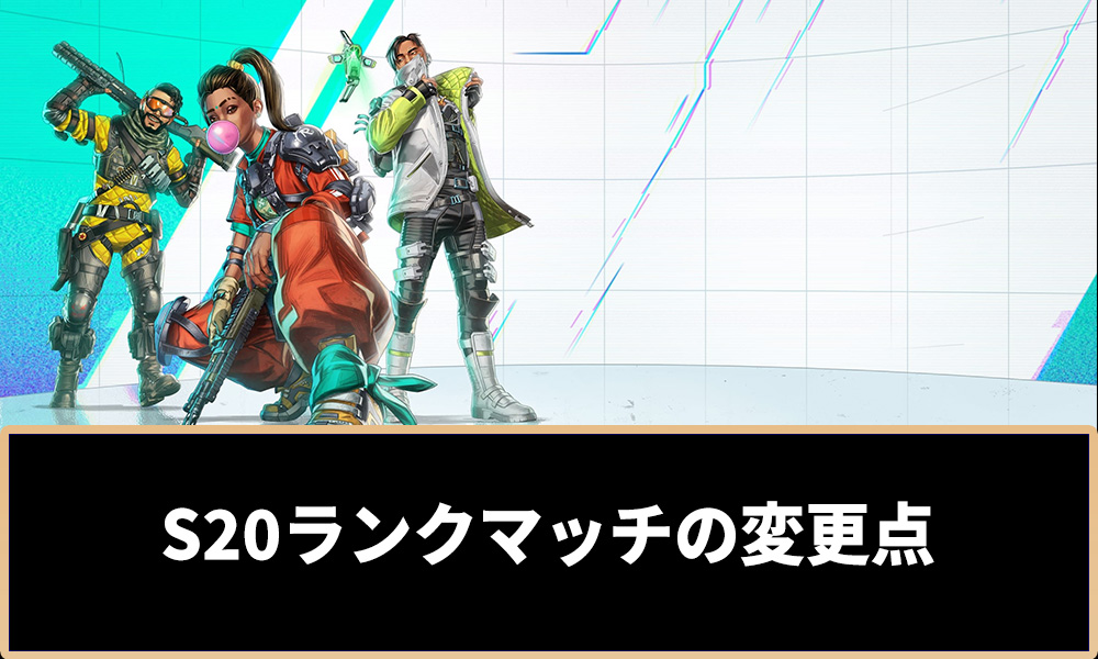 シーズン20は昇格戦廃止！ランクマッチの変更点アイキャッチ