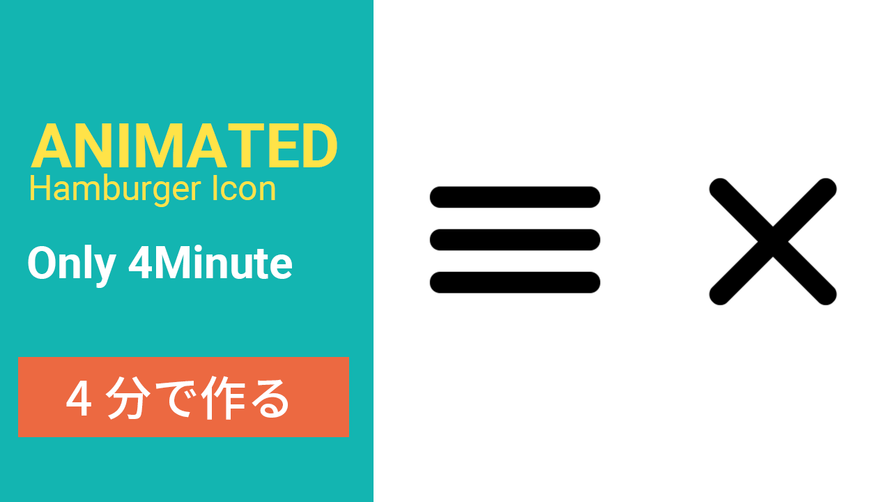 4分で作るハンバーガーメニューアイコン Html Css Js Trust Dev